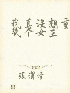 我真没想重生啊几个女主