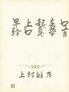 早上起来口苦口干口臭带有血