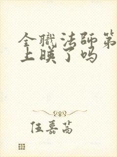 全职法师第7季上映了吗