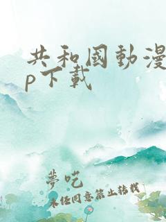 共和国动漫app下载