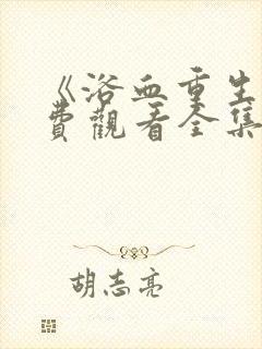 《浴血重生》免费观看全集