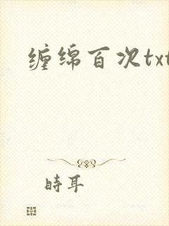 缠绵百次txt