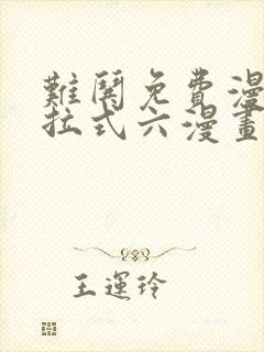 难哄免费漫画下拉式六漫画