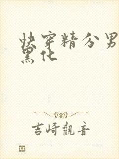 快穿精分男神请黑化