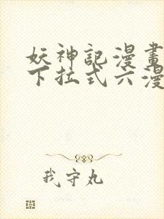 妖神记漫画免费下拉式六漫画免费