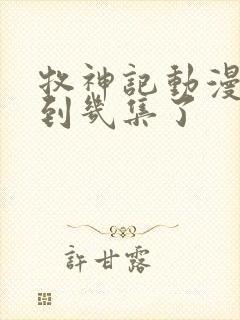 牧神记动漫更新到几集了