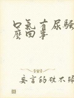 口气有尿骚味怎么回事