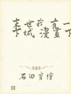 末世我有一座地下城 漫画下拉式