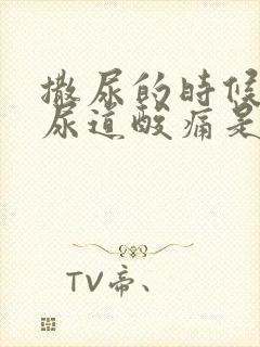 撒尿的时候感觉尿道酸痛是怎么回事