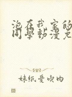 泡在我家的黑田同学动漫免费观看完