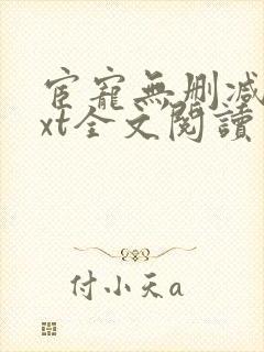 宦宠无删减版txt全文阅读