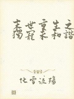 末世重生之绝对独宠未和谐版