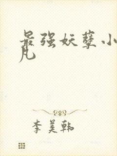 最强妖孽小说叶凡