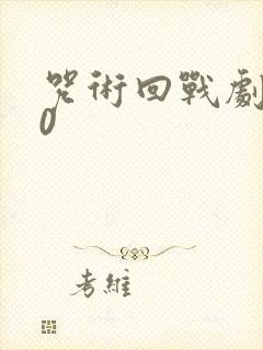 咒术回战剧场版0