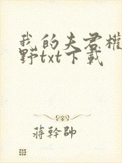 我的夫君权倾朝野txt下载