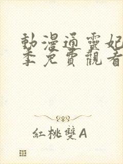 动漫通灵妃第二季免费观看