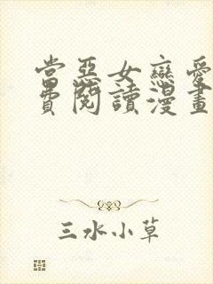 当恶女恋爱时免费阅读漫画下拉式