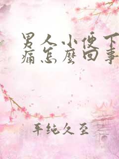 男人小便下面刺痛怎么回事