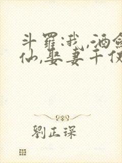 斗罗:我,酒剑仙,娶妻千仞雪