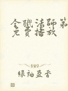 全职法师第六季免费播放