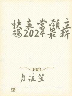 快来当领主兑换码2024最新