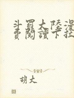 斗罗大陆漫画免费阅读下拉式观看