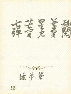 七芒星笔趣阁无弹窗免费阅读