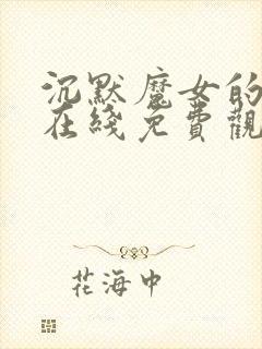 沉默魔女的秘密在线免费观看