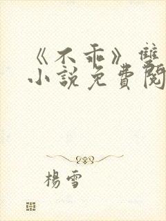 《不乖》双男主小说免费阅读