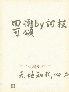 回潮by词枝陈可颂