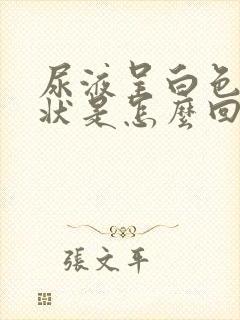 尿液呈白色浑浊状是怎么回事