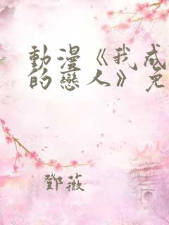 动漫《我成为你的恋人》免费观看