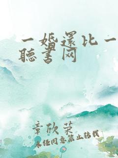 一婚还比一婚高听书网