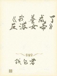 《我养成了病娇反派女帝》