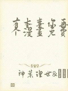 有本事你再凶一个漫画免费观看