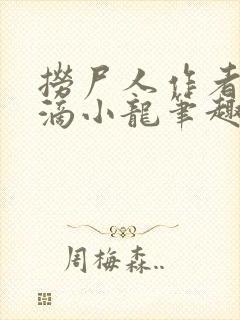 捞尸人作者纯洁滴小龙笔趣阁