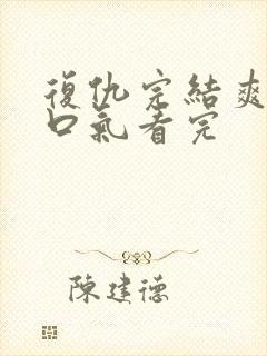 复仇完结爽文一口气看完