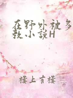 在野外被多人调教小说H