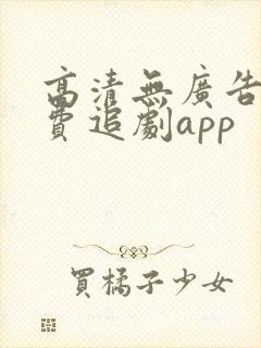 高清无广告的免费追剧app