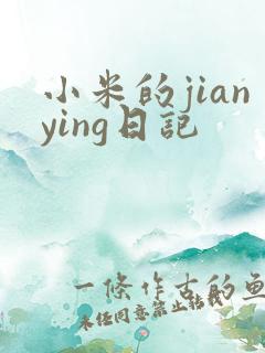 小米的jianying日记