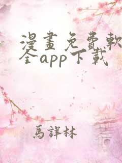 漫画免费软件大全app下载