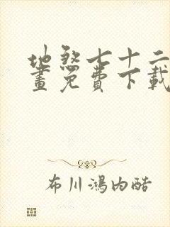 地煞七十二变漫画免费下载