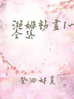 滟姆动画1~6全集