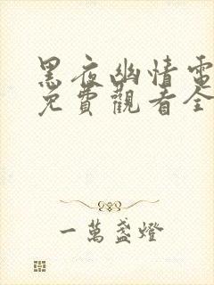 黑夜幽情电视剧免费观看全集高清