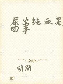 尿出纯血是怎么回事