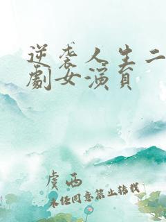 逆袭人生二虎短剧女演员