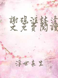 谢砚淮林清歌全文免费阅读笔趣阁