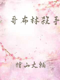 哥布林杀手里番