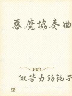 恶魔协奏曲