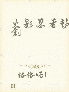 火影忍者动画原创